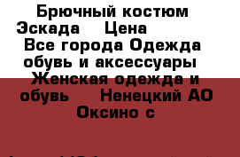 Брючный костюм (Эскада) › Цена ­ 66 800 - Все города Одежда, обувь и аксессуары » Женская одежда и обувь   . Ненецкий АО,Оксино с.